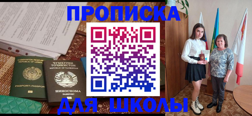 регистрация для школы в Волгодонске